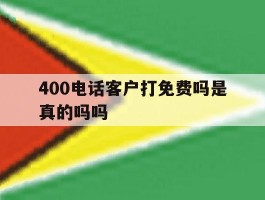 400电话客户打免费吗是真的吗吗