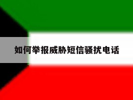 如何举报威胁短信骚扰电话
