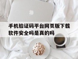 手机验证码平台网页版下载软件安全吗是真的吗的简单介绍