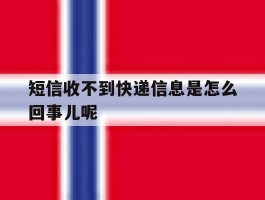 短信收不到快递信息是怎么回事儿呢