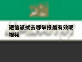 短信骚扰去哪举报最有效呢视频