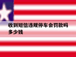 收到短信违规停车会罚款吗多少钱