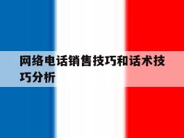 网络电话销售技巧和话术技巧分析