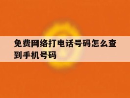 免费网络打电话号码怎么查到手机号码