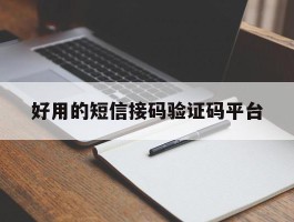 好用的短信接码验证码平台