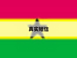真实短信