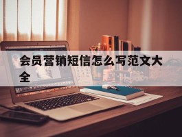 会员营销短信怎么写范文大全
