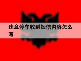 违章停车收到短信内容怎么写