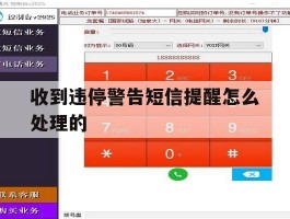 收到违停警告短信提醒怎么处理的