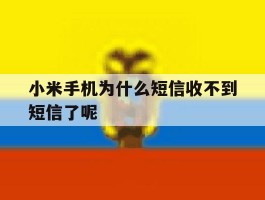 小米手机为什么短信收不到短信了呢