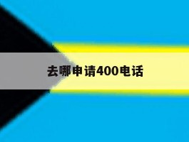 去哪申请400电话