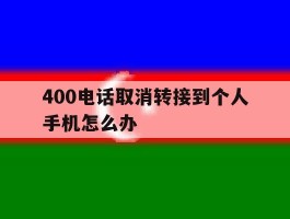 400电话取消转接到个人手机怎么办