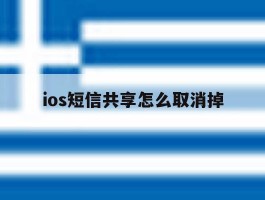 ios短信共享怎么取消掉