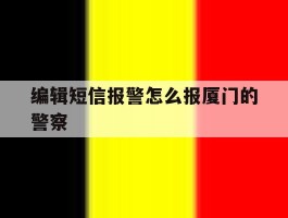 编辑短信报警怎么报厦门的警察