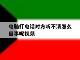 电脑打电话对方听不清怎么回事呢视频