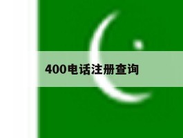 400电话注册查询