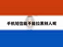 手机短信能不能拉黑别人呢