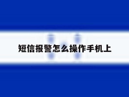 短信报警怎么操作手机上