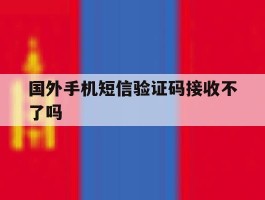 国外手机短信验证码接收不了吗