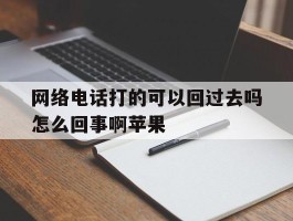 网络电话打的可以回过去吗怎么回事啊苹果
