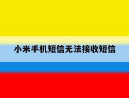 小米手机短信无法接收短信