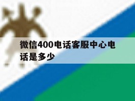 微信400电话客服中心电话是多少