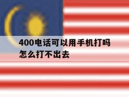 400电话可以用手机打吗怎么打不出去