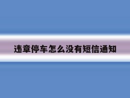 违章停车怎么没有短信通知