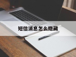 短信消息怎么隐藏