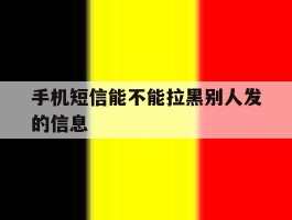 手机短信能不能拉黑别人发的信息