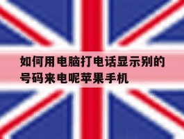 关于如何用电脑打电话显示别的号码来电呢苹果手机的信息