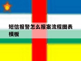 短信报警怎么报案流程图表模板