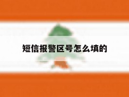 短信报警区号怎么填的