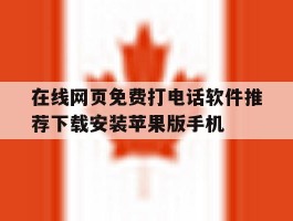 在线网页免费打电话软件推荐下载安装苹果版手机的简单介绍