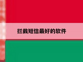 拦截短信最好的软件