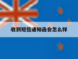 收到短信通知函会怎么样