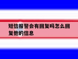 短信报警会有回复吗怎么回复他的信息
