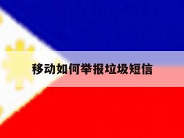 移动如何举报垃圾短信