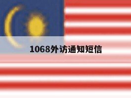 1068外访通知短信