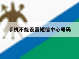手机不能设置短信中心号码