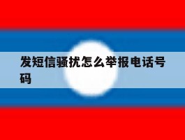 发短信骚扰怎么举报电话号码