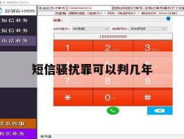 短信骚扰罪可以判几年