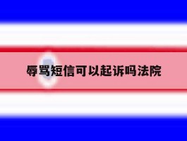 辱骂短信可以起诉吗法院