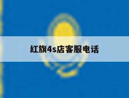 红旗4s店客服电话