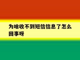 为啥收不到短信信息了怎么回事呀