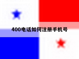 400电话如何注册手机号
