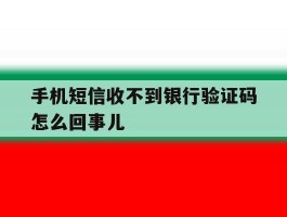 手机短信收不到银行验证码怎么回事儿