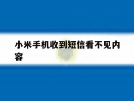 小米手机收到短信看不见内容