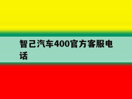 智己汽车400官方客服电话的简单介绍