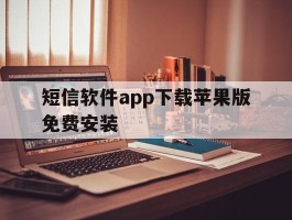关于短信软件app下载苹果版免费安装的信息